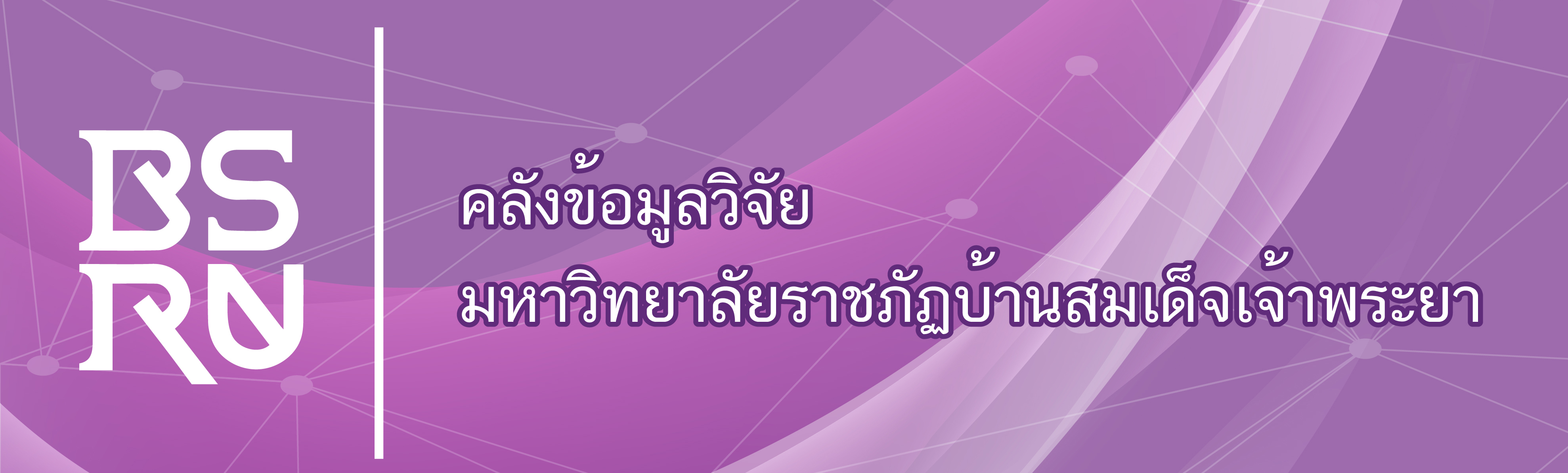 คลังข้อมูลวิจัย มหาวิทยาลัยราชภัฎบ้านสมเด็จเจ้าพระยา